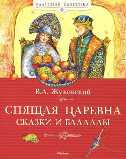 Книга "Спящая царевна. Сказки и баллады" – , 2016