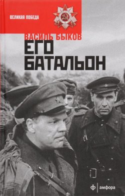 Книга "Его батальон" – Василь Быков, 2016