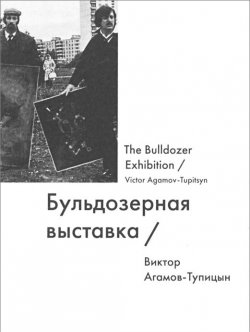 Книга "Бульдозерная выставка / The Bulldozer Exhibition" – Виктор Агамов-Тупицын, 2014