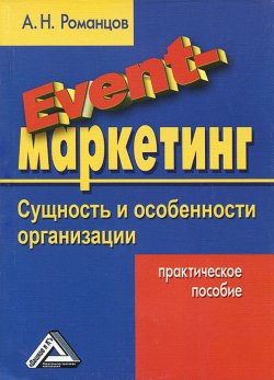 Книга "Event-маркетинг. Сущность и особенности организации" – , 2013