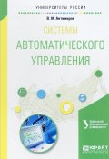 Системы автоматического управления. Учебное пособие (, 2017)