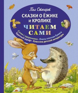 Книга "Сказки о Ёжике и Кролике" – Пол Стюарт, 2013