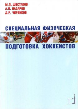 Книга "Специальная физическая подготовка хоккеистов" – Д. А. Шестаков, 2009