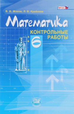 Книга "Математика. 6 класс. Контрольные работы" – , 2018