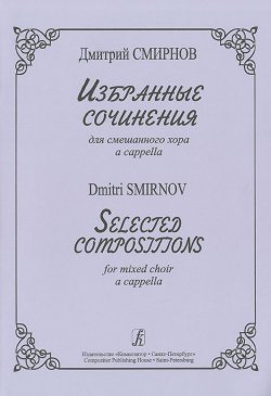 Книга "Дмитрий Смирнов. Избранные сочинения для смешанного хора a cappella" – , 2012