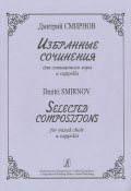 Дмитрий Смирнов. Избранные сочинения для смешанного хора a cappella (, 2012)