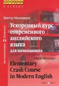 Ускоренный курс современного английского языка для начинающих / Elementary Crash Course in Modern English (, 2016)