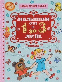 Книга "Малышам от 1 года до 3 лет" – , 2016