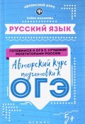 Русский язык. Авторский курс подготовки к ОГЭ (, 2017)