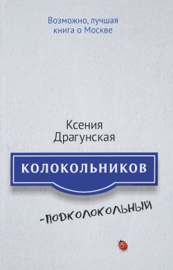Книга "Колокольников - Подколокольный" – Ксения Драгунская, 2017