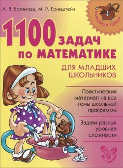 Книга "1100 задач по математике для младших школьников" – , 2016