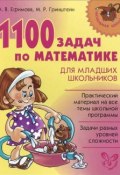 1100 задач по математике для младших школьников (, 2016)