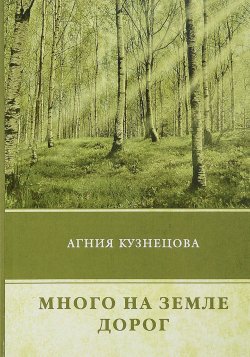 Книга "Много на земле дорог" – Агния Кузнецова, 2018