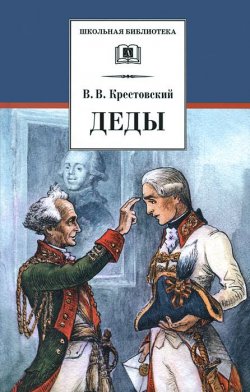 Книга "Деды" – Крестовский В. В., 2011