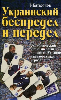 Книга "Украинский беспредел и передел. Экономический и финансовый кризис на Украине как глобальная угроза" – , 2015