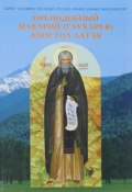 Преподобный Макарий (Глухарев) - Апостол Алтая. Наследие Алтайской духовной миссии (, 2008)