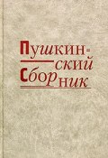 Пушкинский сборник (Ефим Курганов, Чудаков Александр, и ещё 7 авторов, 2005)
