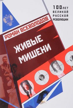 Книга "Живые мишени" – Роман Всеволодов, 2017