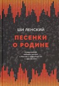 Песенки о родине,  придуманные поющим поэтом в Москве и окрестностях с 1991 по 2017 (, 2018)