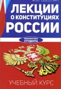 Лекции о конституциях России. Учебный курс (, 2016)