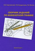 Сборник заданий по инженерной графике (Т. М. Кондратьева, В. Георгиевский, О. В. Георгиевский, 2007)