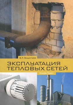 Книга "Эксплуатация тепловых сетей" – , 2012