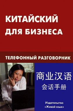 Книга "Китайский для бизнеса. Телефонный разговорник" – , 2013