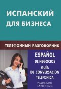 Испанский для бизнеса. Телефонный разговорник / Espanol de negocios: Guia de conversacion telefonica (, 2012)