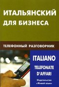 Итальянский для бизнеса. Телефонный разговорник / Italianotelefonate daffari (, 2010)