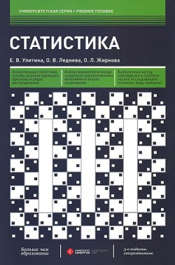 Книга "Статистика" – Е. В. Улитина, 2013