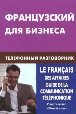 Книга "Французский для бизнеса. Телефонный разговорник" – , 2012