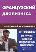 Французский для бизнеса. Телефонный разговорник (, 2012)
