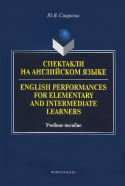 Книга "Спектакли на английском языке. Учебное пособие / English Performances for Elementary and Intermediate Learners" – , 2017