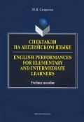 Спектакли на английском языке. Учебное пособие / English Performances for Elementary and Intermediate Learners (, 2017)