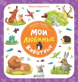 Книга "Мои любимые животные" – Марина Дружинина, 2017