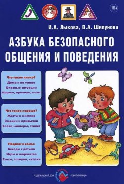 Книга "Азбука безопасного общения и поведения" – И. А. Лыкова, 2013