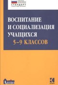Воспитание и социализация учащихся 5-9 классов (О. Е. Жукова, 2015)