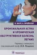 Бронхиальная астма и хроническая обструктивная болезнь легких (, 2010)