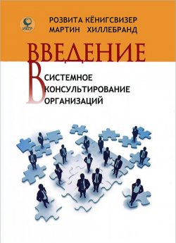Книга "Введение в системное консультирование организаций" – , 2013