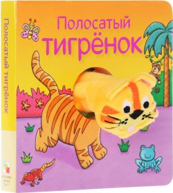 Книга "Полосатый тигренок. Книжка-игрушка" – , 2017