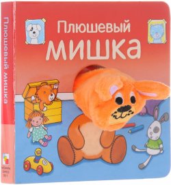 Книга "Плюшевый мишка. Книжка-игрушка" – , 2017