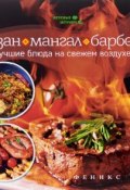 Казан, мангал и барбекю. Лучшие блюда на свежем воздухе (, 2015)
