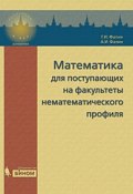 Математика для поступающих на факультеты нематематического профиля (Валентин Фалин, 2010)