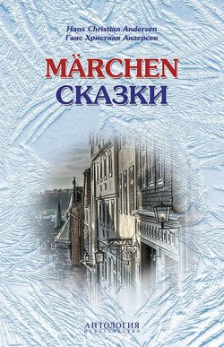 Книга "Hans Christian Andersen: Marchen / Ганс Христиан Андерсен. Сказки. Книга для чтения с упражнениями" – Hans Christian Andersen, 2016