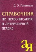 Справочник по правописанию и литературной правке (Э. Розенталь, 2016)