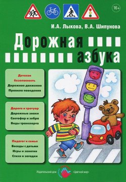 Книга "Дорожная азбука" – И. А. Лыкова, 2013