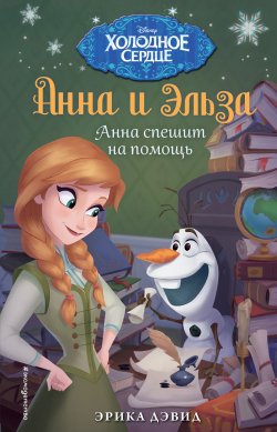 Книга "Холодное сердце. Анна и Эльза. Анна спешит на помощь" – , 2017