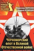 Черноморский флот в Великой Отечественной войне. Краткий курс боевых действий (, 2015)