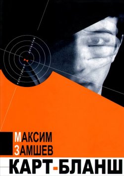 Книга "Карт-бланш" – Максим Замшев, 2015