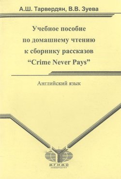 Книга "Английский язык. Учебное пособие по домашнему чтению к сборнику рассказов "Crime Never Pays"" – , 2012